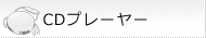 CDプレーヤー