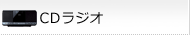CDラジオ