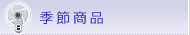 季節商品