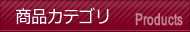 商品カテゴリ