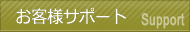 お客様サポート