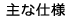 主な仕様