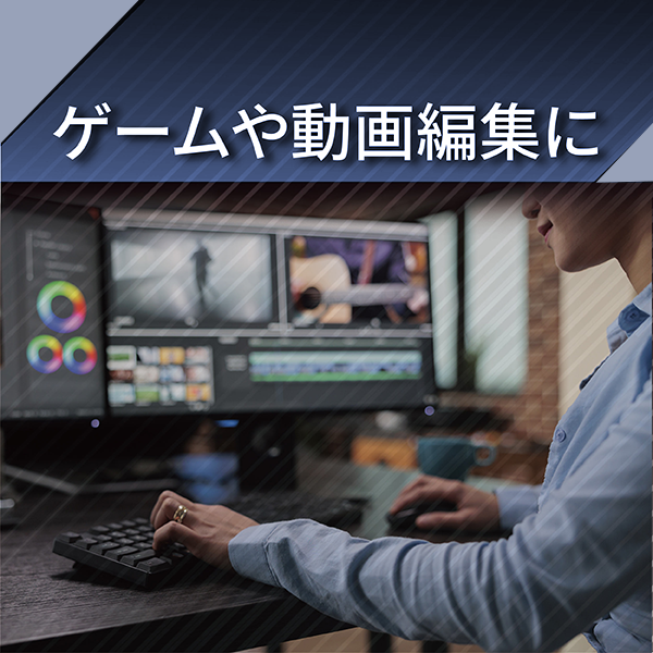 ゲームや動画編集におすすめ