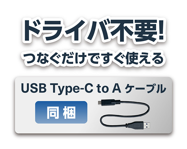 ドライバ不要！つなぐだけですぐ使える USB Type-C to Aケーブル