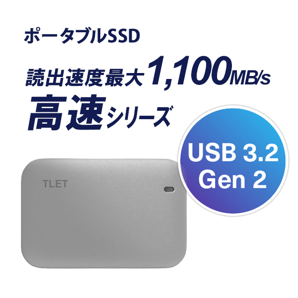 ポータブルSSD　読出速度最大1,100MB/s　高速シリーズ　USB3.2 Gen2
