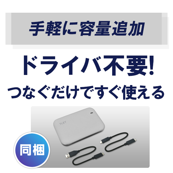 手軽に容量追加　ドライバ不要！つなぐだけですぐ使える