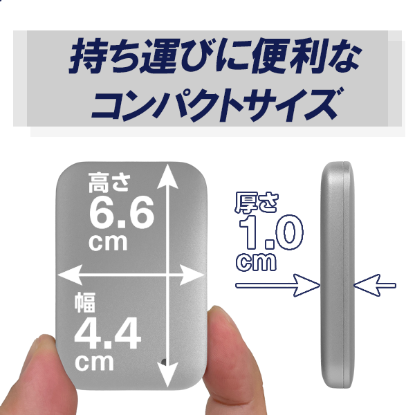 持ち運びに便利なコンパクトサイズ　高さ6.6cm　幅4.4cm　厚さ1.0cm